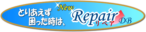リペアDB