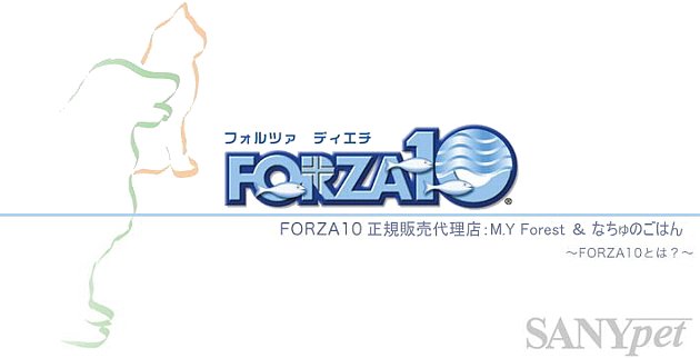 FORZA10（フォルツァディエチ）イタリアの獣医師が推奨する魚が中心原料となった食事療法食