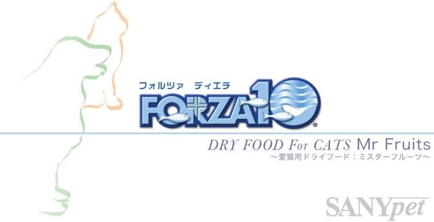 FORZA10（フォルツァディエチ）愛猫用ドライフード ミスターフルーツ