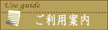 ご利用案内