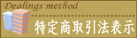 特定商取引法