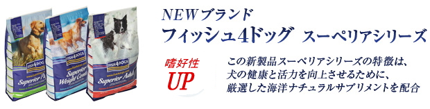 フィッシュ4ドッグ・スーペリア新発売
