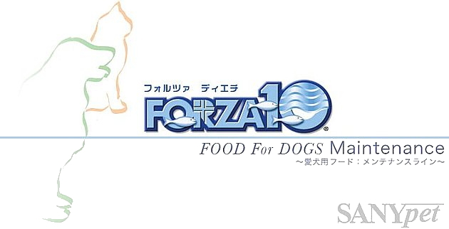 FORZA10（フォルツァディエチ）愛犬用ドライフード メンテナンスライン